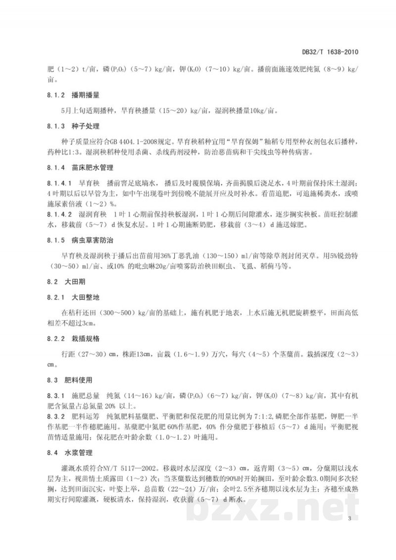 DB32/T 1638-2010优质杂交籼稻丰优22生产技术规程