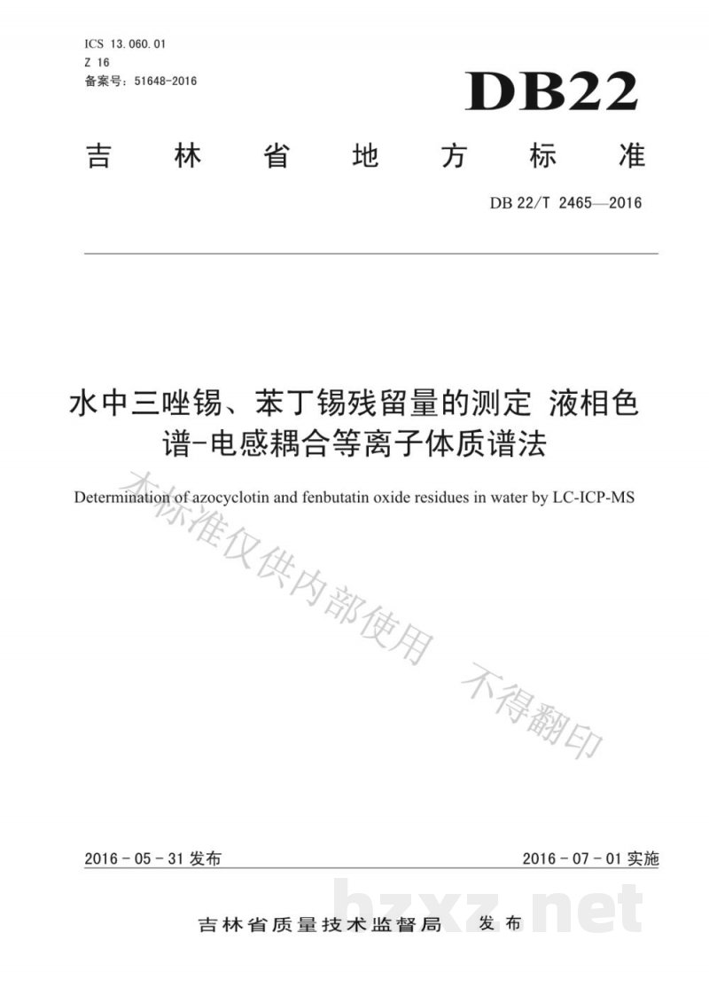 DB22/T 2465-2016水中三唑锡、苯丁锡残留量的测定 液相色谱-电感耦合等离子体质谱法 DB22/T 2465-2016水中三唑锡、苯丁锡残留量的测定 液相色谱-电感耦合等离子体质谱法