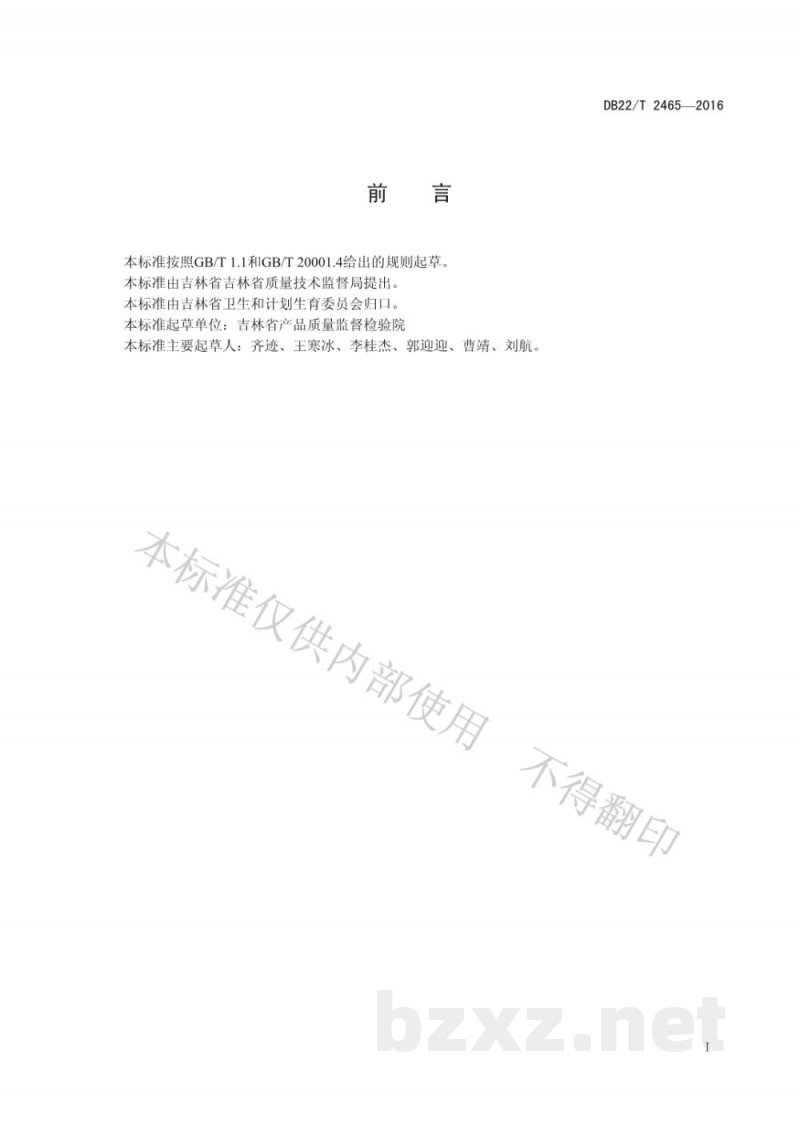 DB22/T 2465-2016水中三唑锡、苯丁锡残留量的测定 液相色谱-电感耦合等离子体质谱法 DB22/T 2465-2016水中三唑锡、苯丁锡残留量的测定 液相色谱-电感耦合等离子体质谱法