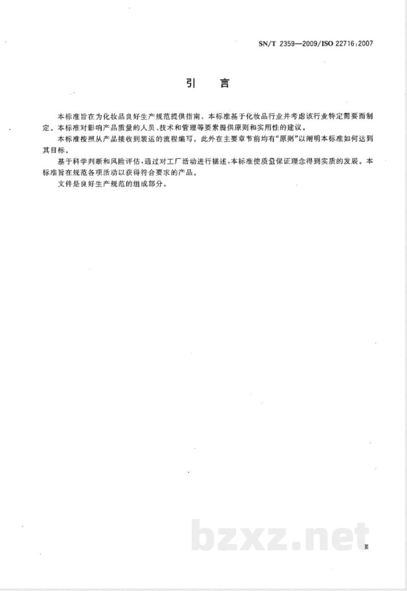SN/T 2359-2009 进出口化妆品良好生产规范
