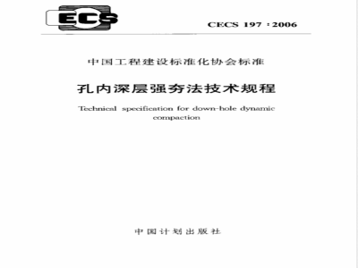 CECS 197-2006 孔内深层强夯法技术规程(附条文说明)