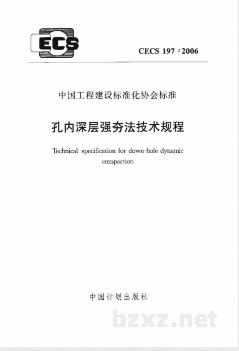 CECS 197-2006 孔内深层强夯法技术规程(附条文说明) CECS 197-2006 孔内深层强夯法技术规程(附条文说明)