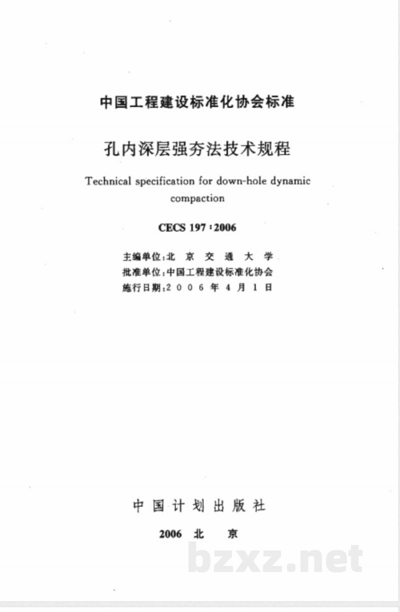 CECS 197-2006 孔内深层强夯法技术规程(附条文说明) CECS 197-2006 孔内深层强夯法技术规程(附条文说明)