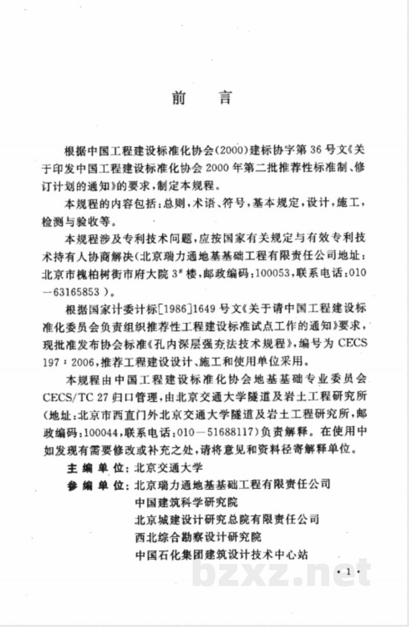 CECS 197-2006 孔内深层强夯法技术规程(附条文说明) CECS 197-2006 孔内深层强夯法技术规程(附条文说明)