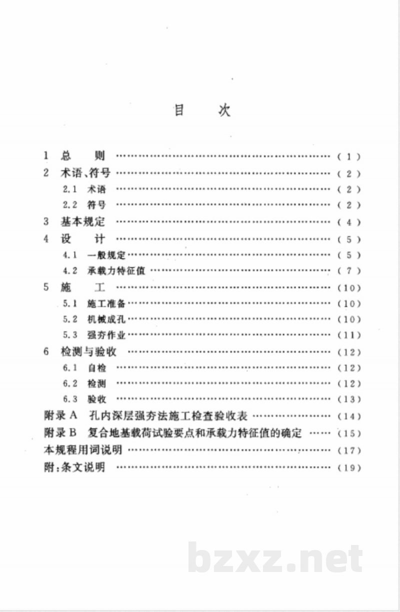 CECS 197-2006 孔内深层强夯法技术规程(附条文说明) CECS 197-2006 孔内深层强夯法技术规程(附条文说明)