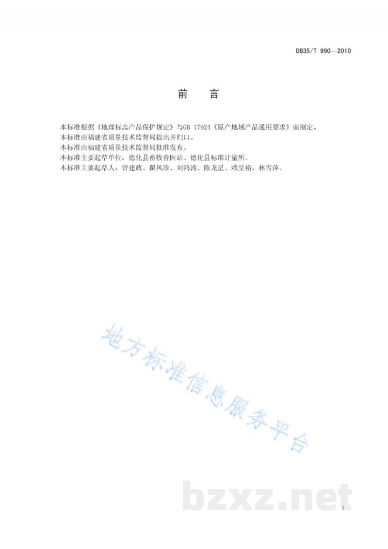 DB35/T 990-2010地理标志产品 德化黑鸡 DB35/T 990-2010地理标志产品 德化黑鸡
