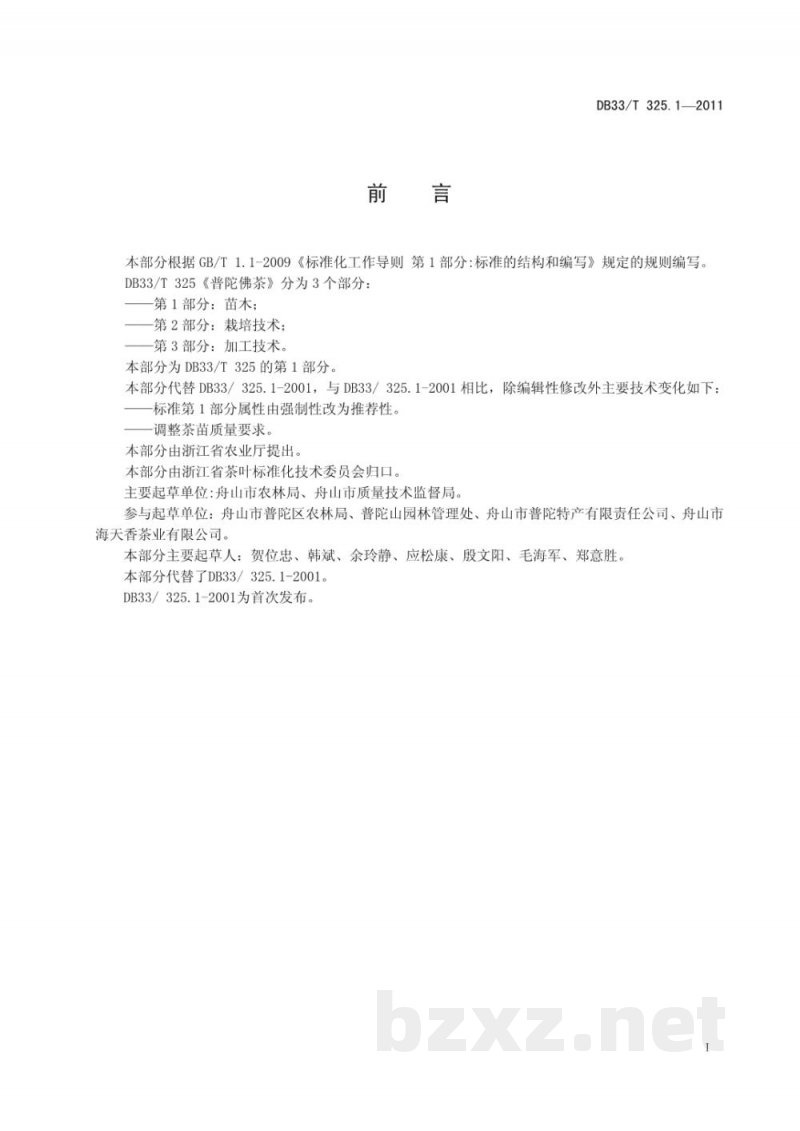 DB33/T 325.1-2011普陀佛茶 第1部分 苗木 DB33/T 325.1-2011普陀佛茶 第1部分 苗木