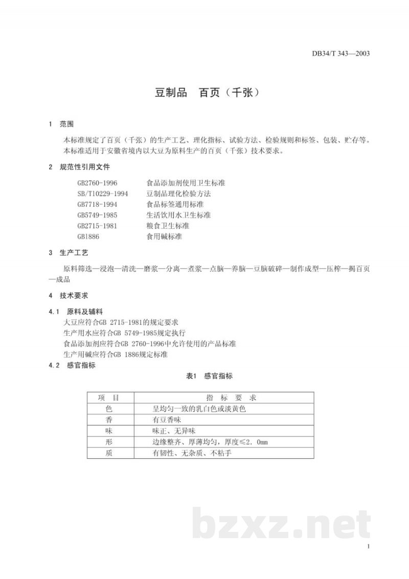 DB34/T 343-2003豆制品 百页(千张) DB34/T 343-2003豆制品 百页(千张)