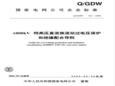 Q/GDW 144-2006 ±800kV特高压直流换流站过电压保护和绝缘配合导则