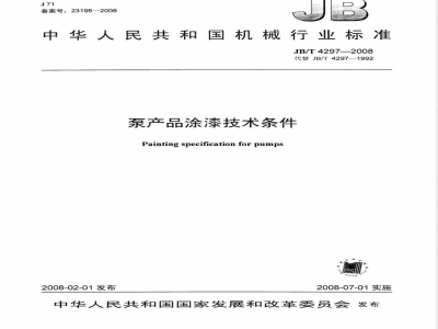 JB/T 4297-2008 泵产品涂漆技术条件