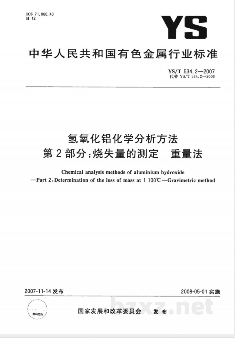 YS/T 534.2-2007 氢氧化铝化学分析方法 第2部分 烧失量的测定 重量法