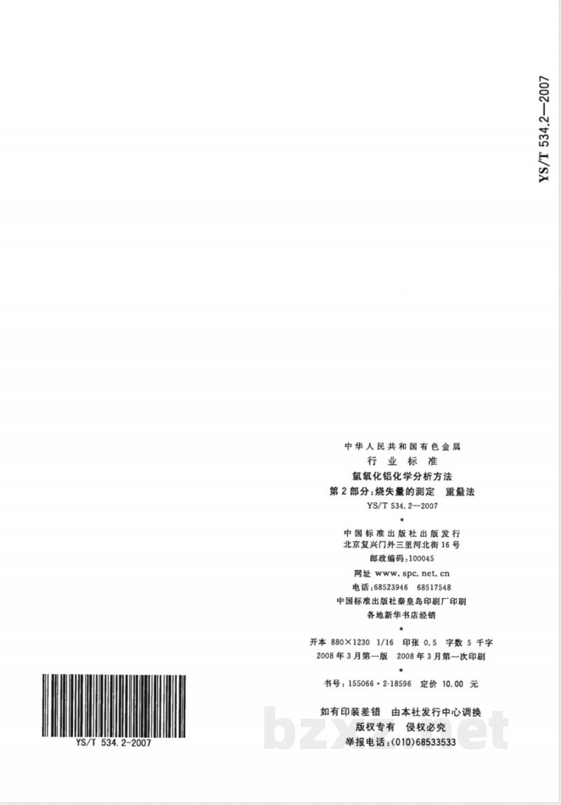 YS/T 534.2-2007 氢氧化铝化学分析方法 第2部分 烧失量的测定 重量法