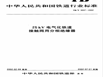 TB/T 3037-2002 25kV电气化铁道接触网用分相绝缘器