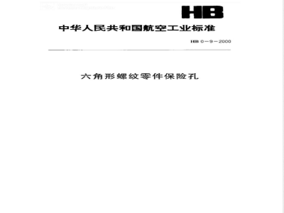 HB 0-9-2000 六角形螺纹零件保险孔