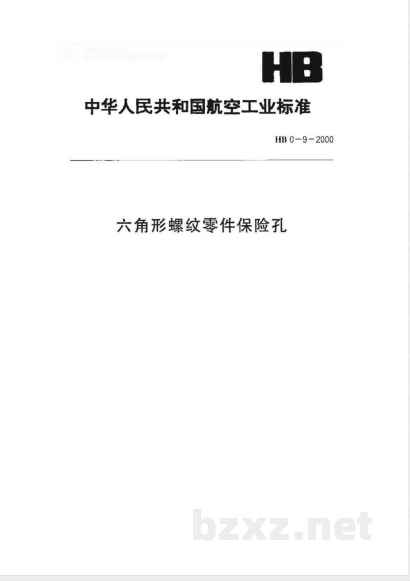 HB 0-9-2000 六角形螺纹零件保险孔