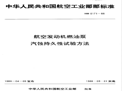 HB 6171-1988 航空发动机燃油泵汽蚀持久性试验方法