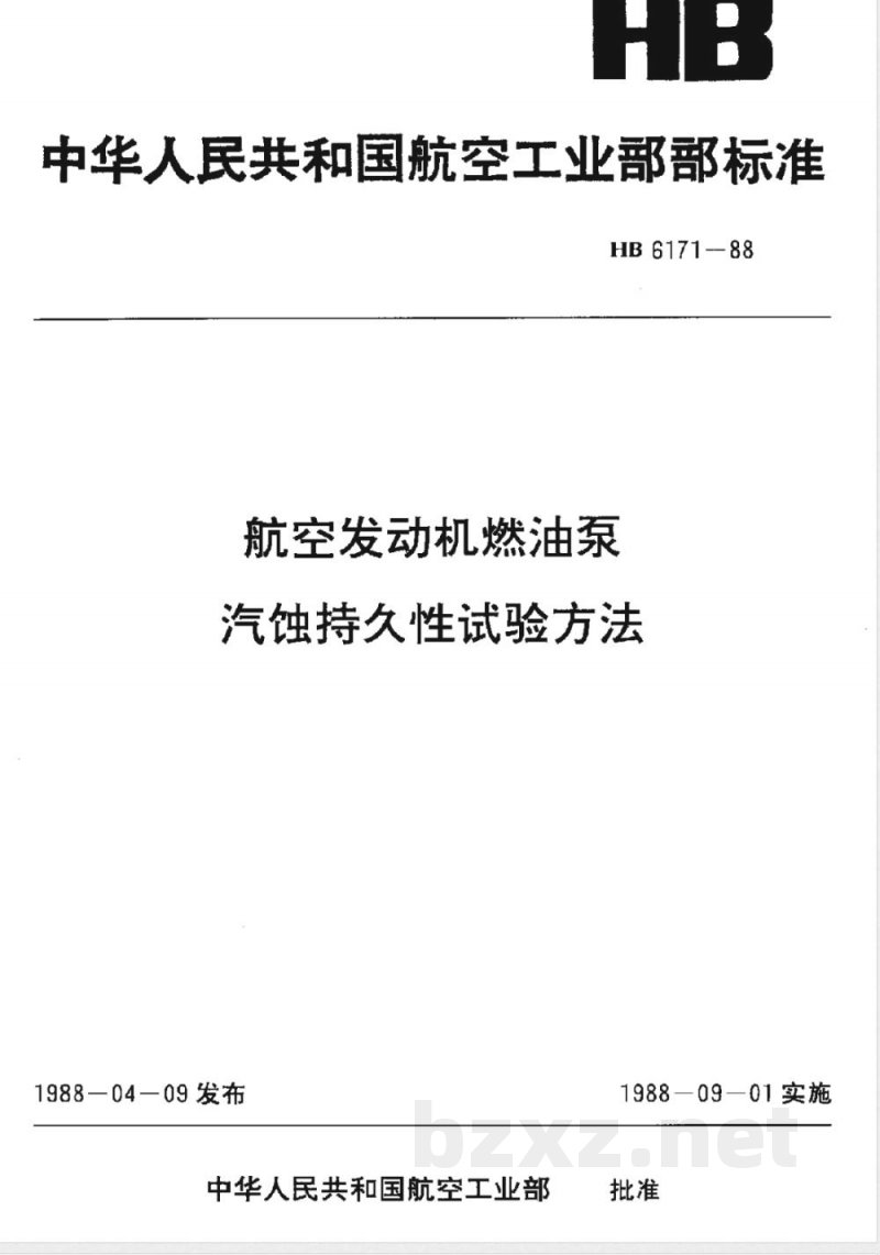 HB 6171-1988 航空发动机燃油泵汽蚀持久性试验方法 HB 6171-1988 航空发动机燃油泵汽蚀持久性试验方法