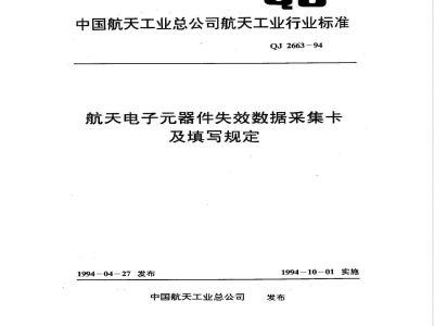 QJ 2663-1994 航天电子器件失效数据采集卡及填写规定