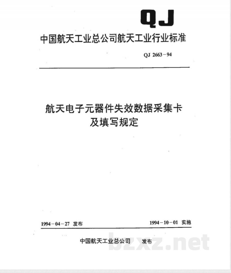QJ 2663-1994 航天电子器件失效数据采集卡及填写规定 QJ 2663-1994 航天电子器件失效数据采集卡及填写规定