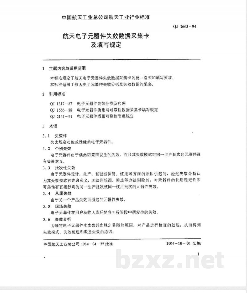 QJ 2663-1994 航天电子器件失效数据采集卡及填写规定 QJ 2663-1994 航天电子器件失效数据采集卡及填写规定