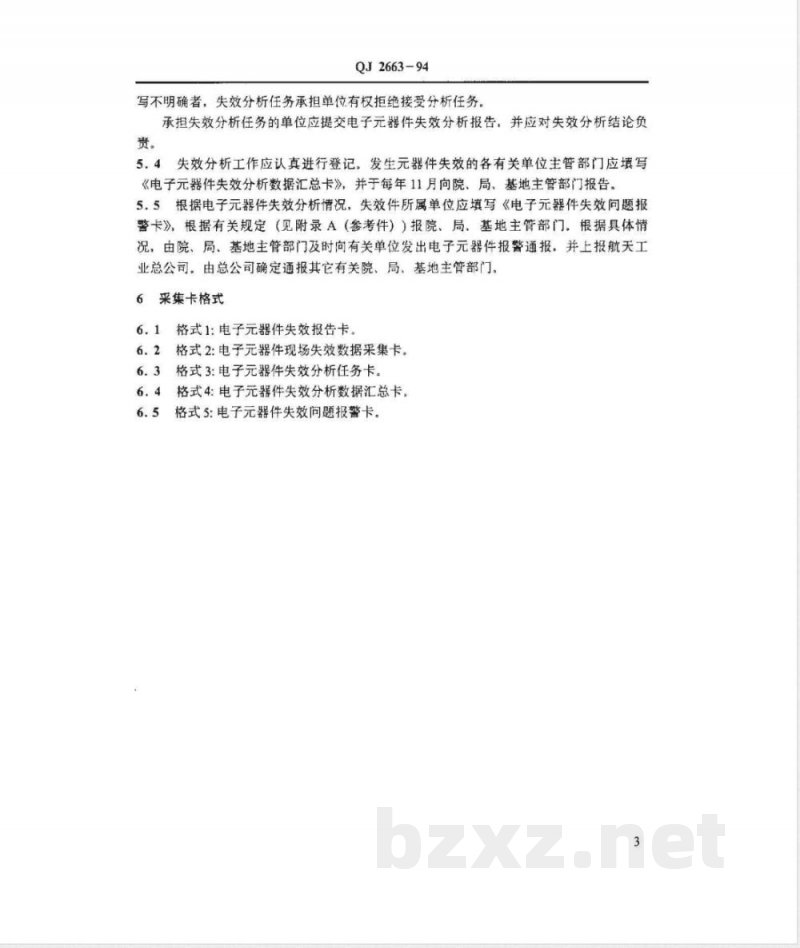 QJ 2663-1994 航天电子器件失效数据采集卡及填写规定 QJ 2663-1994 航天电子器件失效数据采集卡及填写规定