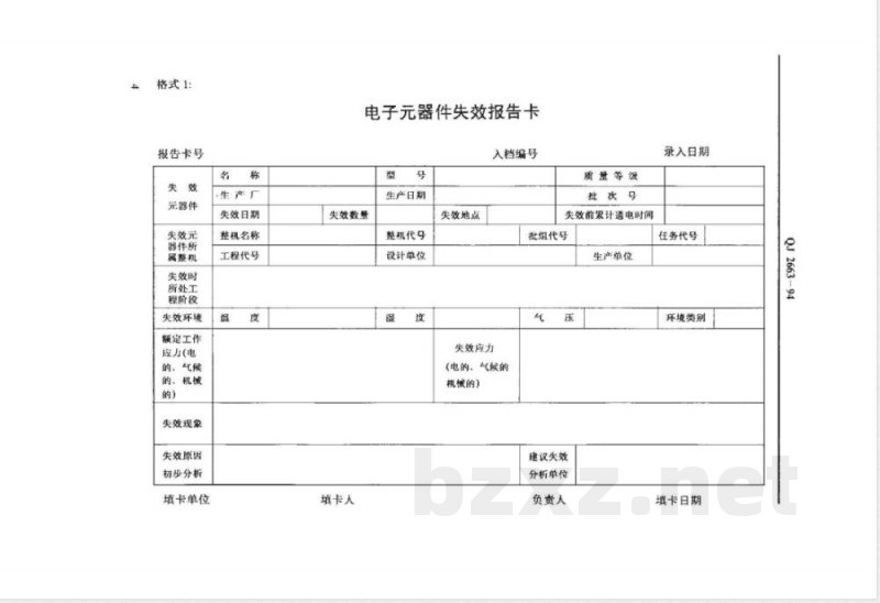 QJ 2663-1994 航天电子器件失效数据采集卡及填写规定 QJ 2663-1994 航天电子器件失效数据采集卡及填写规定