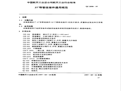 QJ 2890-1997 37°导管连接件通用规范