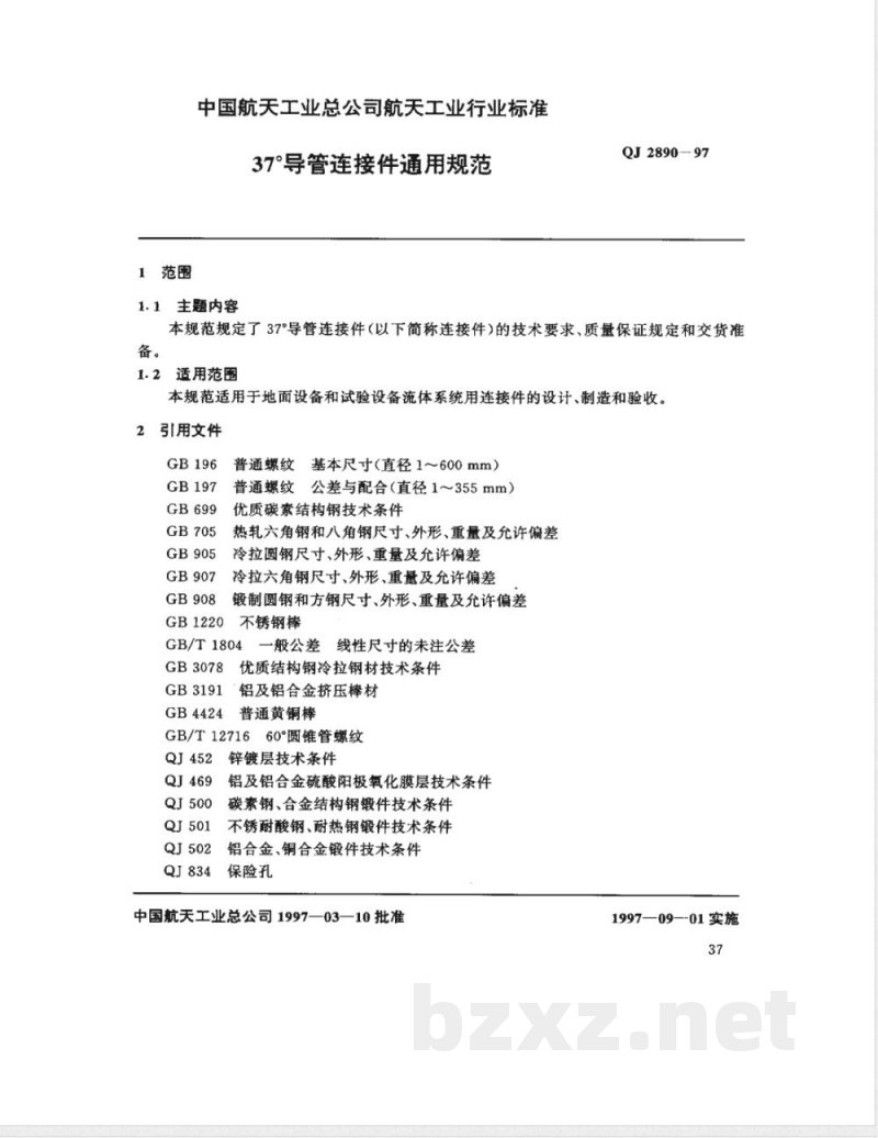 QJ 2890-1997 37°导管连接件通用规范 QJ 2890-1997 37°导管连接件通用规范