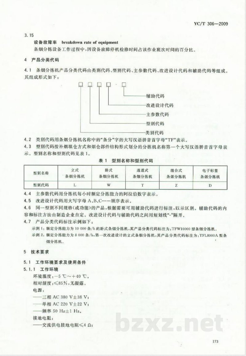 YC/T 306-2009 烟草物流设备 条烟分拣设备 YC/T 306-2009 烟草物流设备 条烟分拣设备
