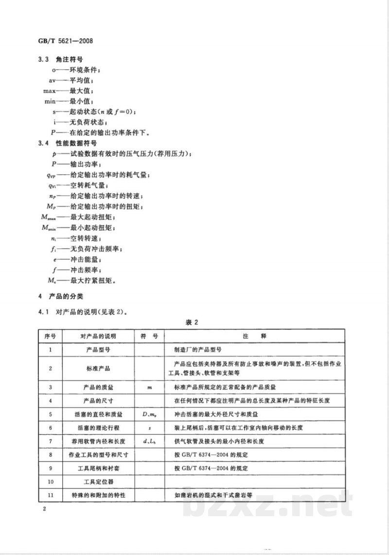 GB/T 5621-2008 凿岩机械与气动工具 性能试验方法