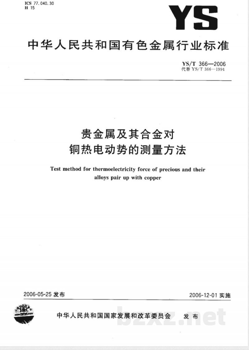 YS/T 366-2006 贵金属及其合金对铜热电动势测量方法