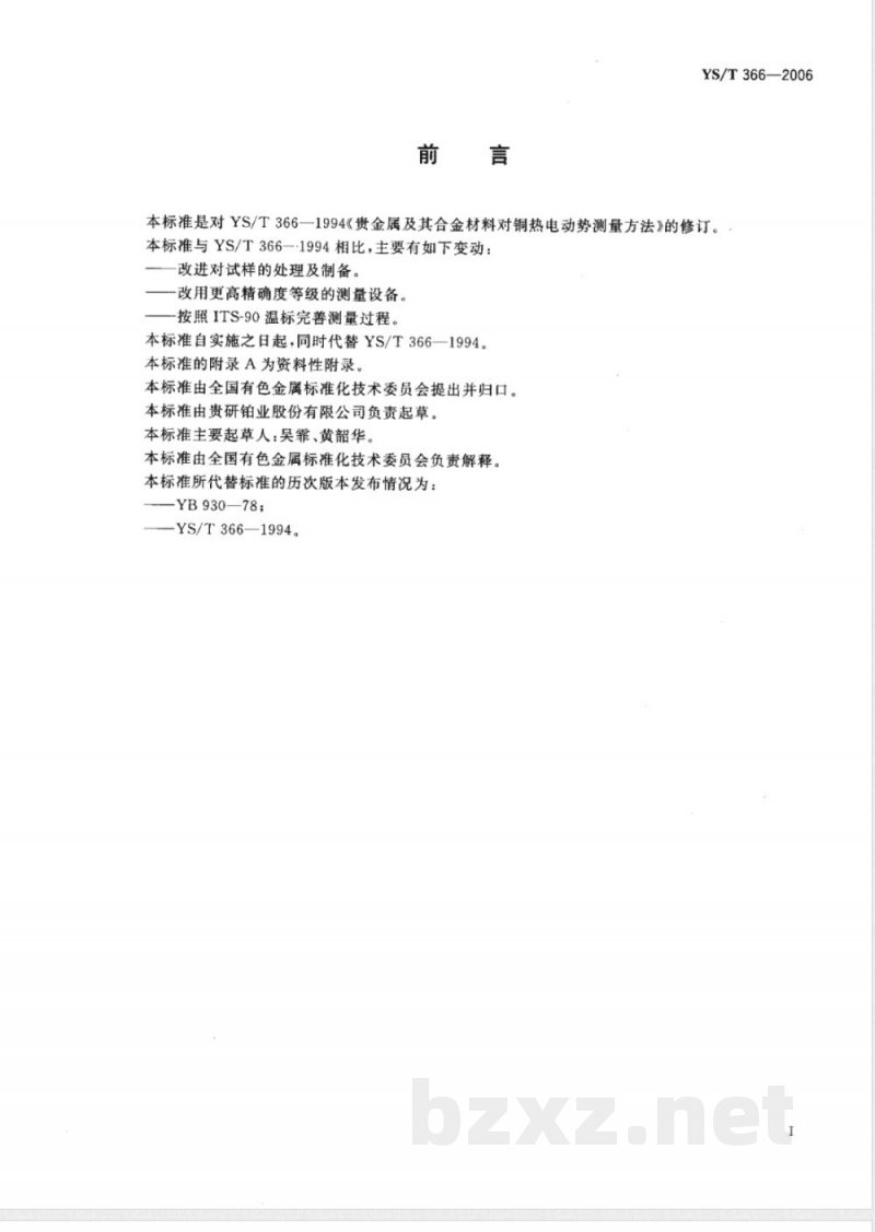 YS/T 366-2006 贵金属及其合金对铜热电动势测量方法