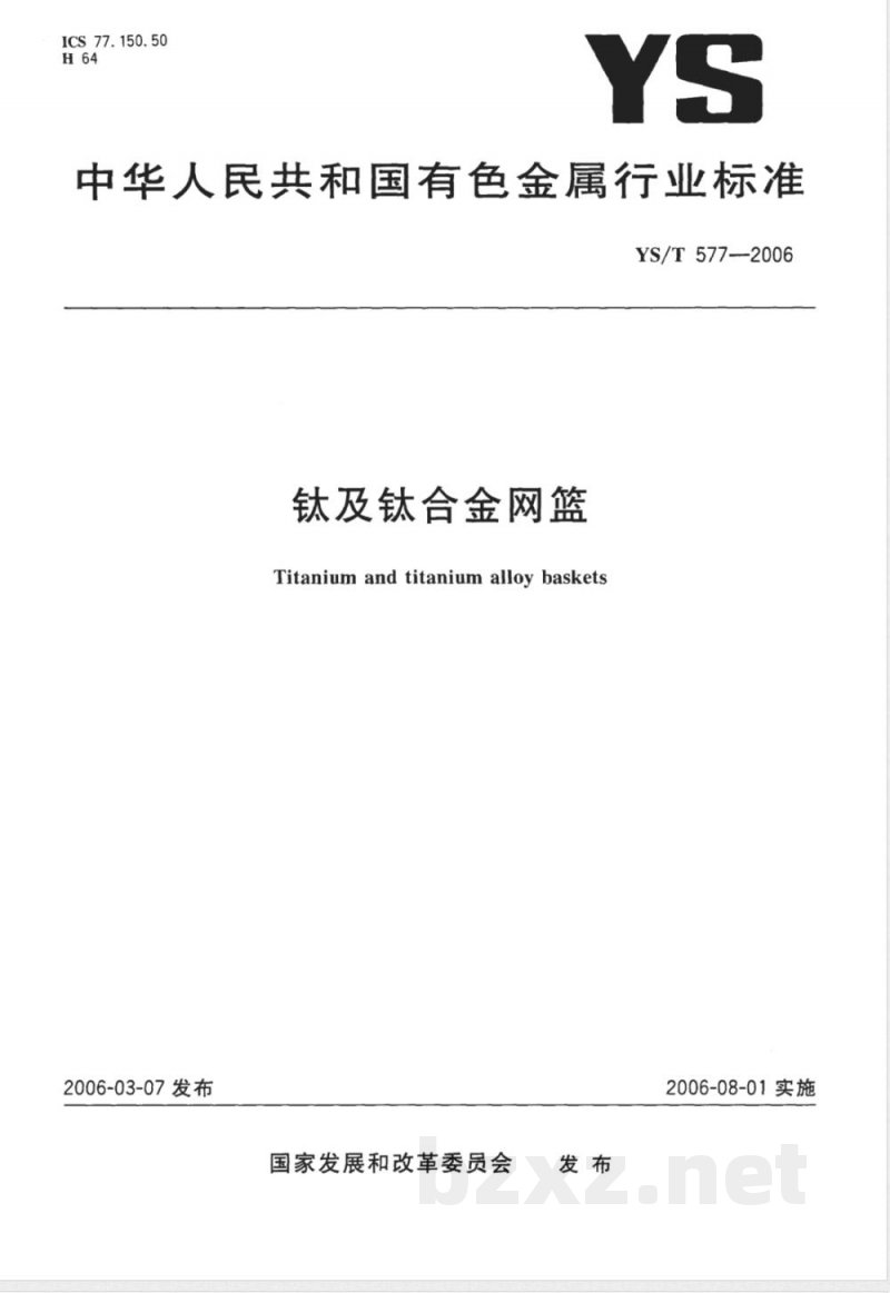YS/T 577-2006 钛及钛合金网篮