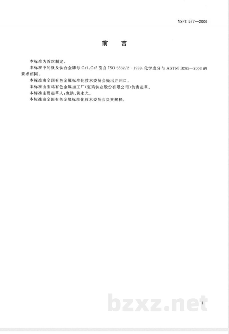 YS/T 577-2006 钛及钛合金网篮