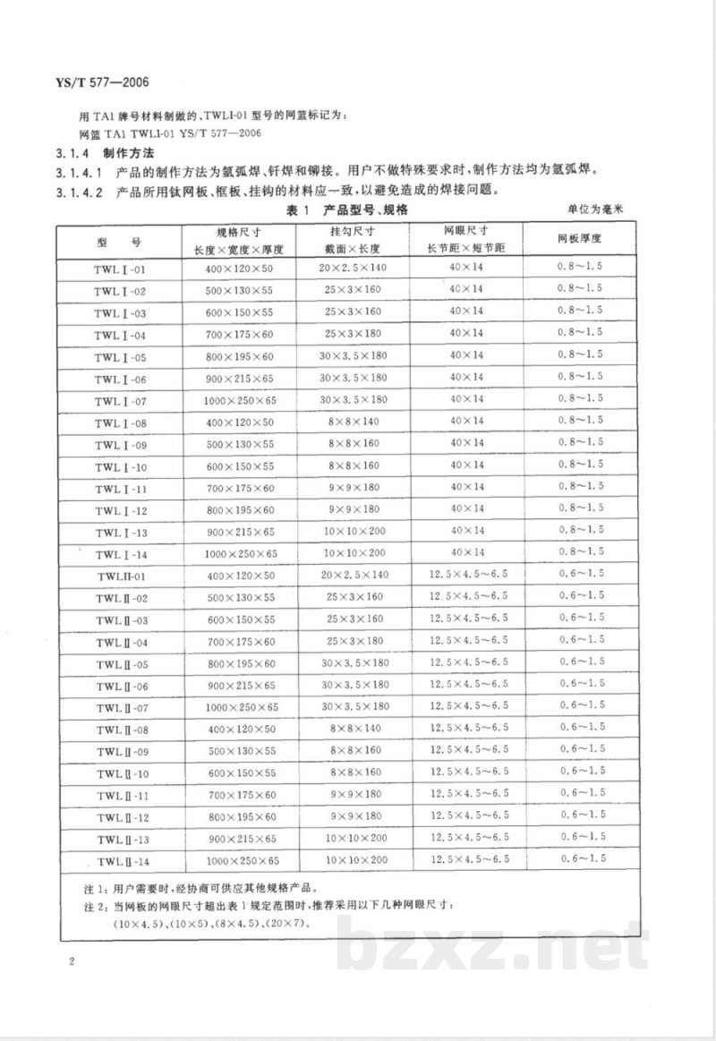 YS/T 577-2006 钛及钛合金网篮
