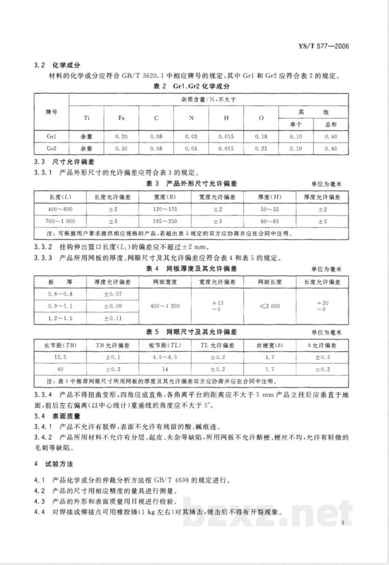 YS/T 577-2006 钛及钛合金网篮