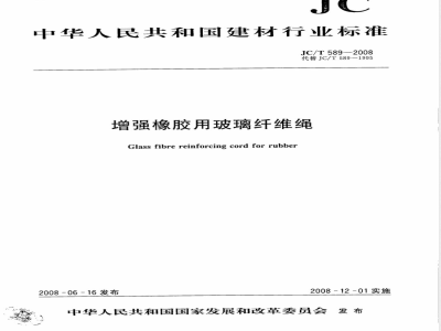 JC/T 589-2008 增强橡胶用玻璃纤维绳