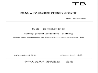 TB/T 1913-2002 铁路一般劳动防护服