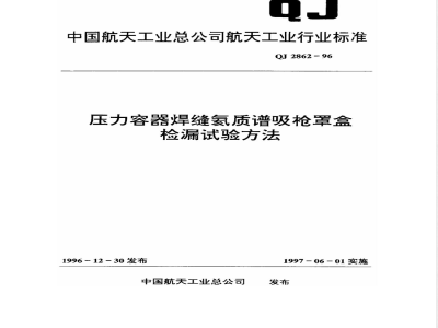 QJ 2862-1996 压力容器焊缝氦质谱吸枪罩盒检漏试验方法