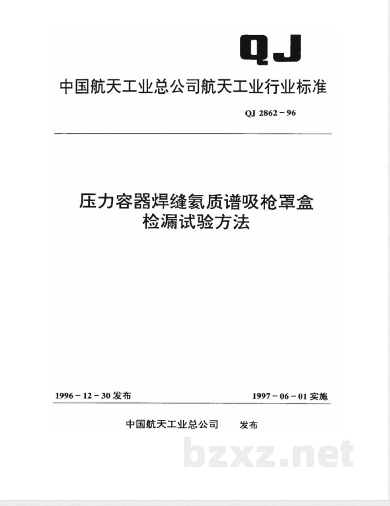 QJ 2862-1996 压力容器焊缝氦质谱吸枪罩盒检漏试验方法 QJ 2862-1996 压力容器焊缝氦质谱吸枪罩盒检漏试验方法