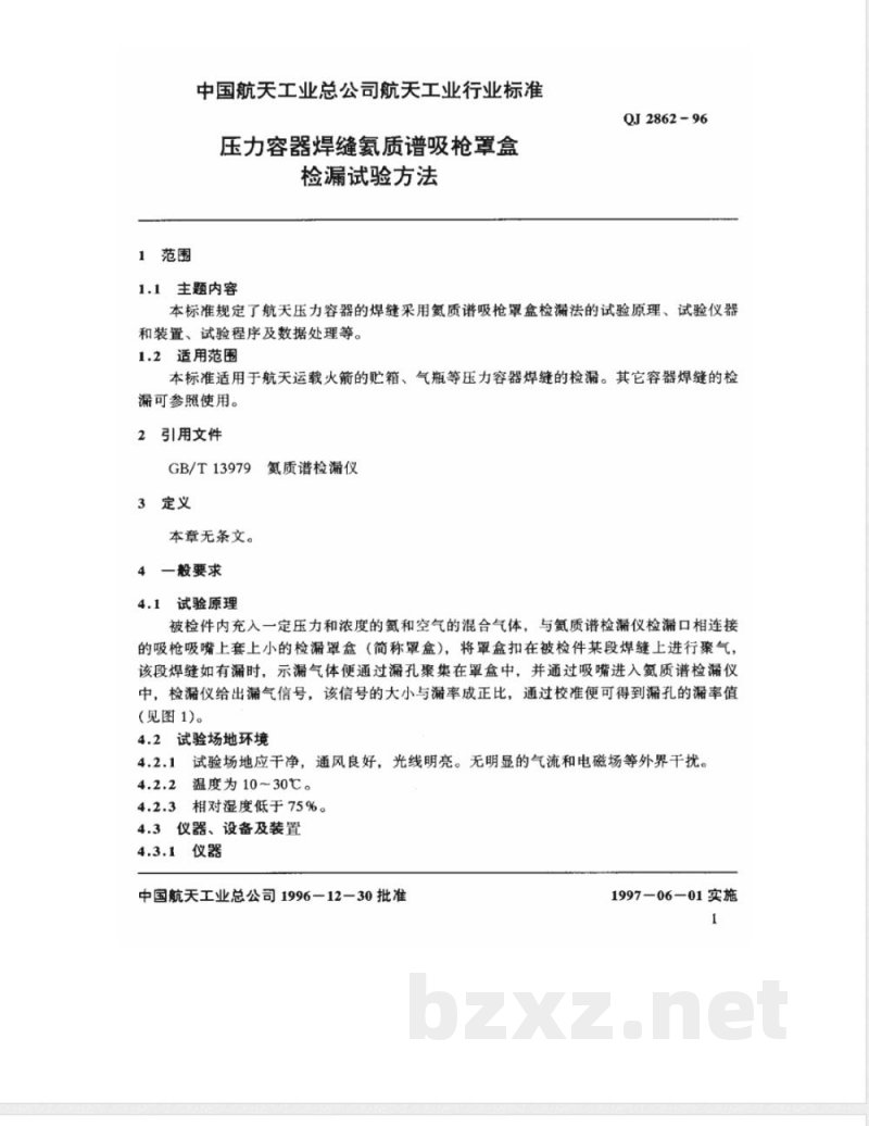QJ 2862-1996 压力容器焊缝氦质谱吸枪罩盒检漏试验方法 QJ 2862-1996 压力容器焊缝氦质谱吸枪罩盒检漏试验方法
