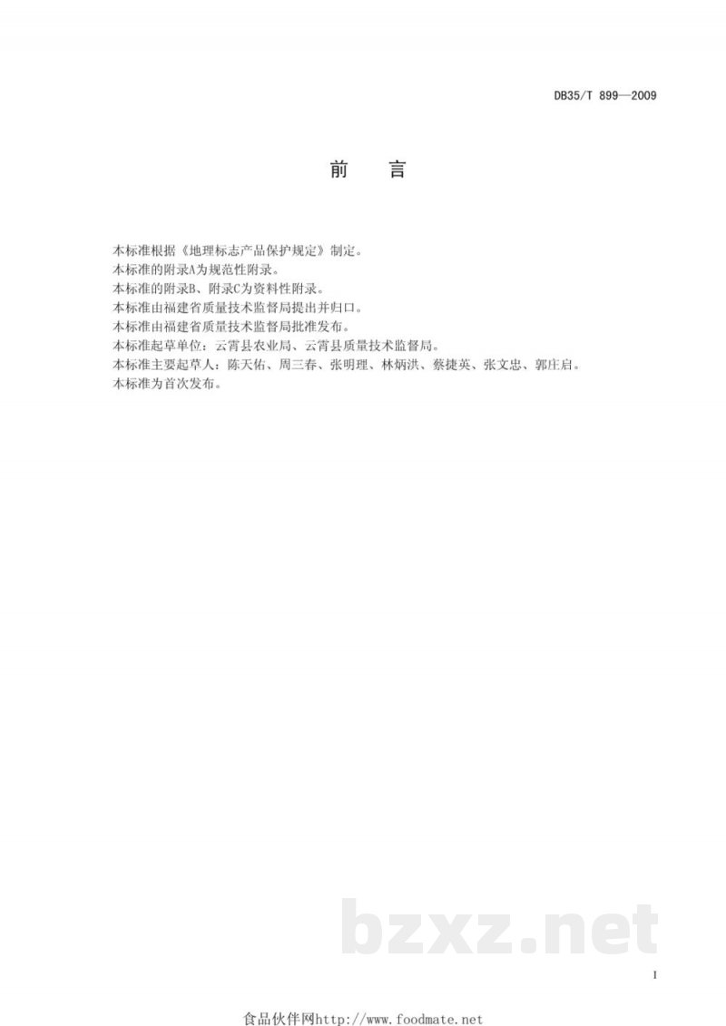 DB35/T 899-2009地理标志产品 云霄枇杷 DB35/T 899-2009地理标志产品 云霄枇杷