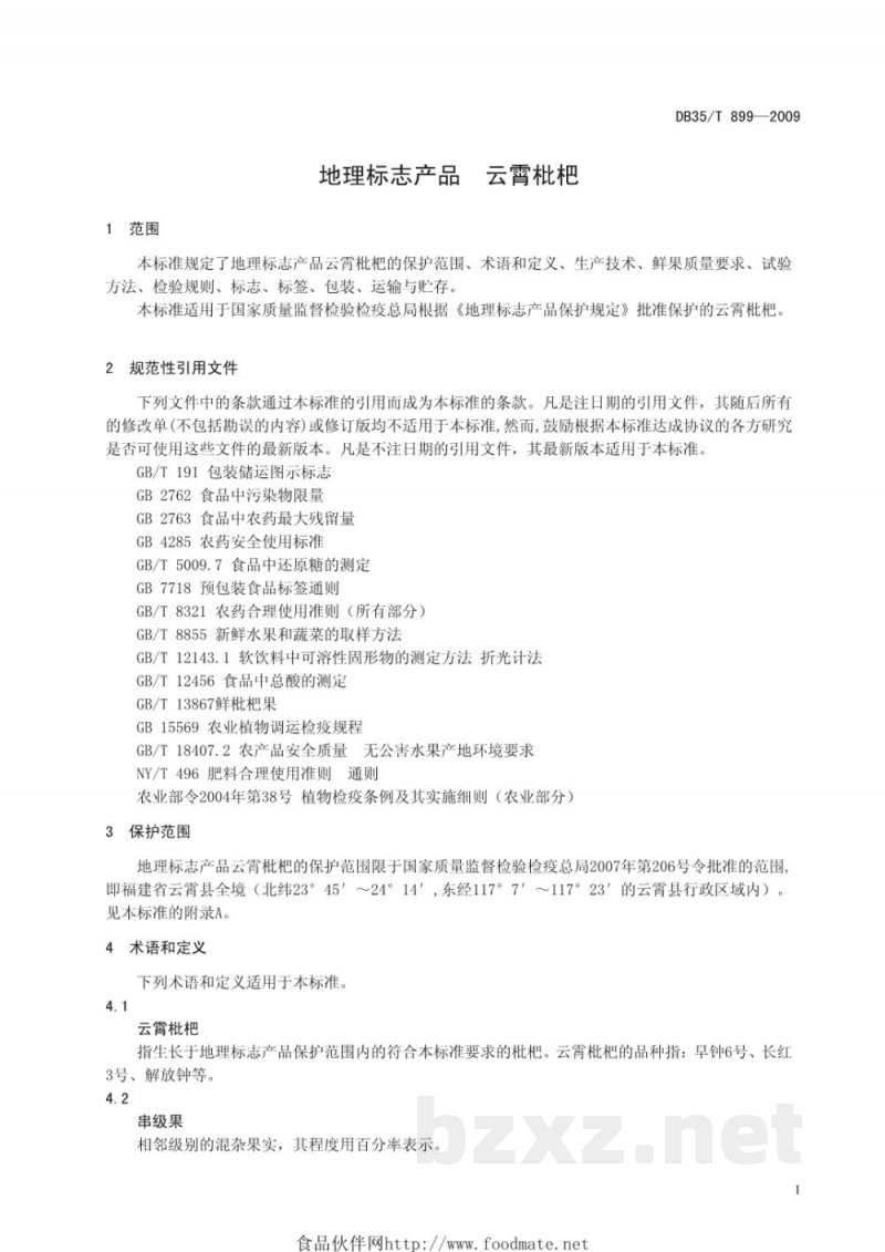DB35/T 899-2009地理标志产品 云霄枇杷 DB35/T 899-2009地理标志产品 云霄枇杷