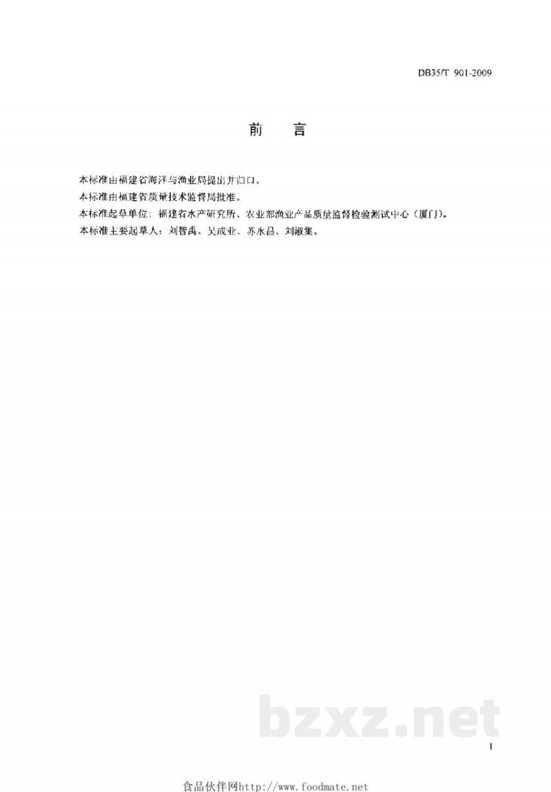 DB35/T 901-2009海鲜水解调味料 加工技术规程 DB35/T 901-2009海鲜水解调味料 加工技术规程