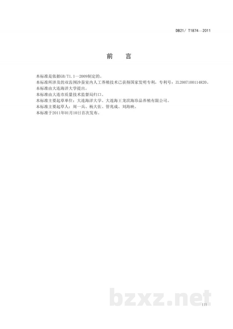 DB21/T 1874-2011农产品质量安全 双齿围沙蚕人工育苗和养殖技术规程