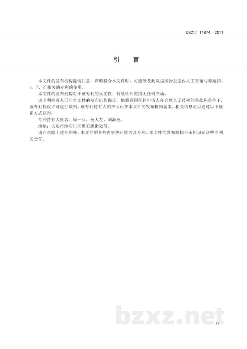 DB21/T 1874-2011农产品质量安全 双齿围沙蚕人工育苗和养殖技术规程