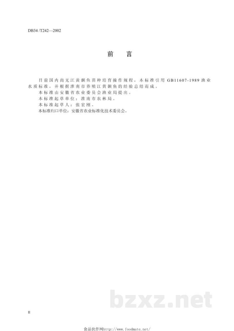 DB34/T 242-2002江黄颡鱼苗种培育技术操作规程 DB34/T 242-2002江黄颡鱼苗种培育技术操作规程