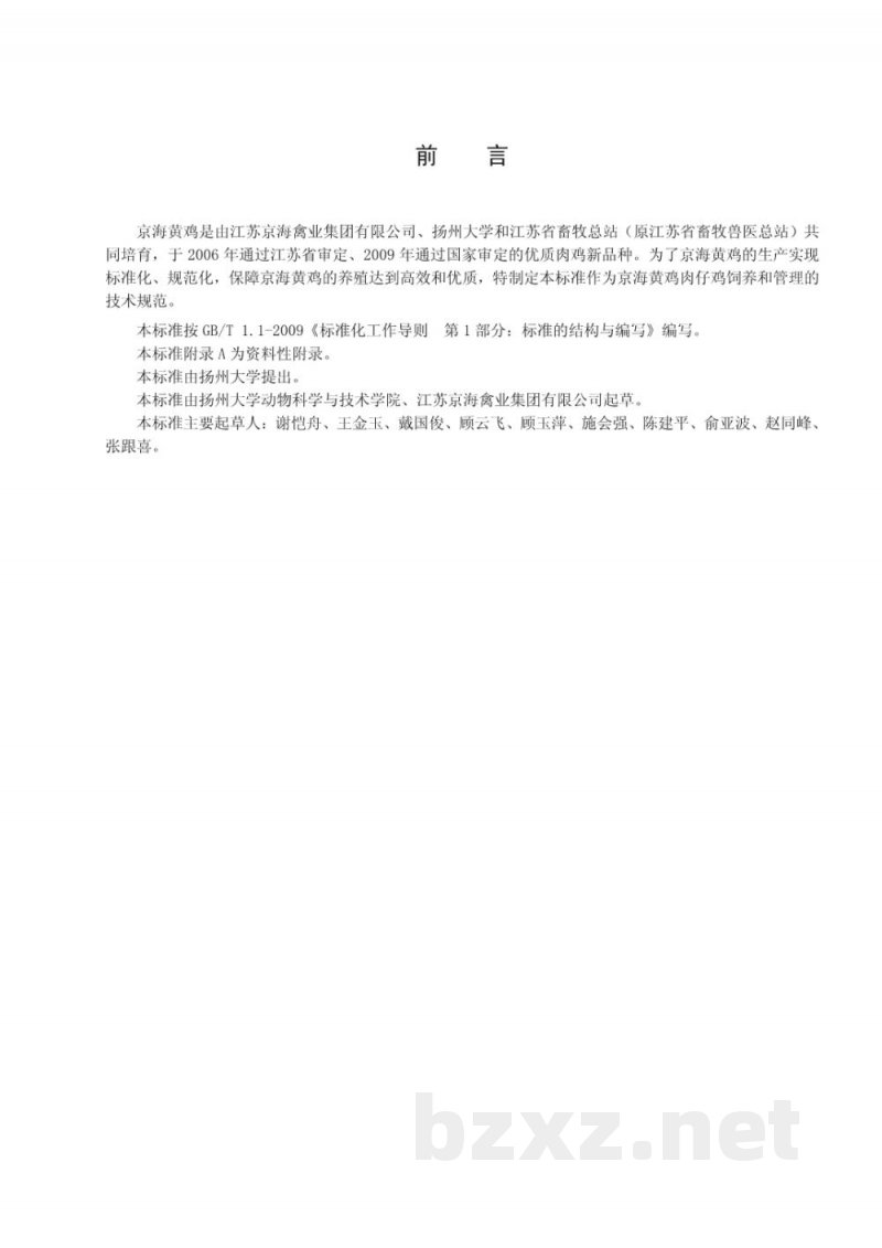 DB32/T 1839-2011京海黄鸡肉仔鸡饲养管理技术规程 DB32/T 1839-2011京海黄鸡肉仔鸡饲养管理技术规程
