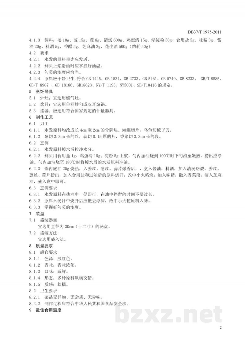 DB37/T 1975-2011鲁菜 海味全家福 DB37/T 1975-2011鲁菜 海味全家福