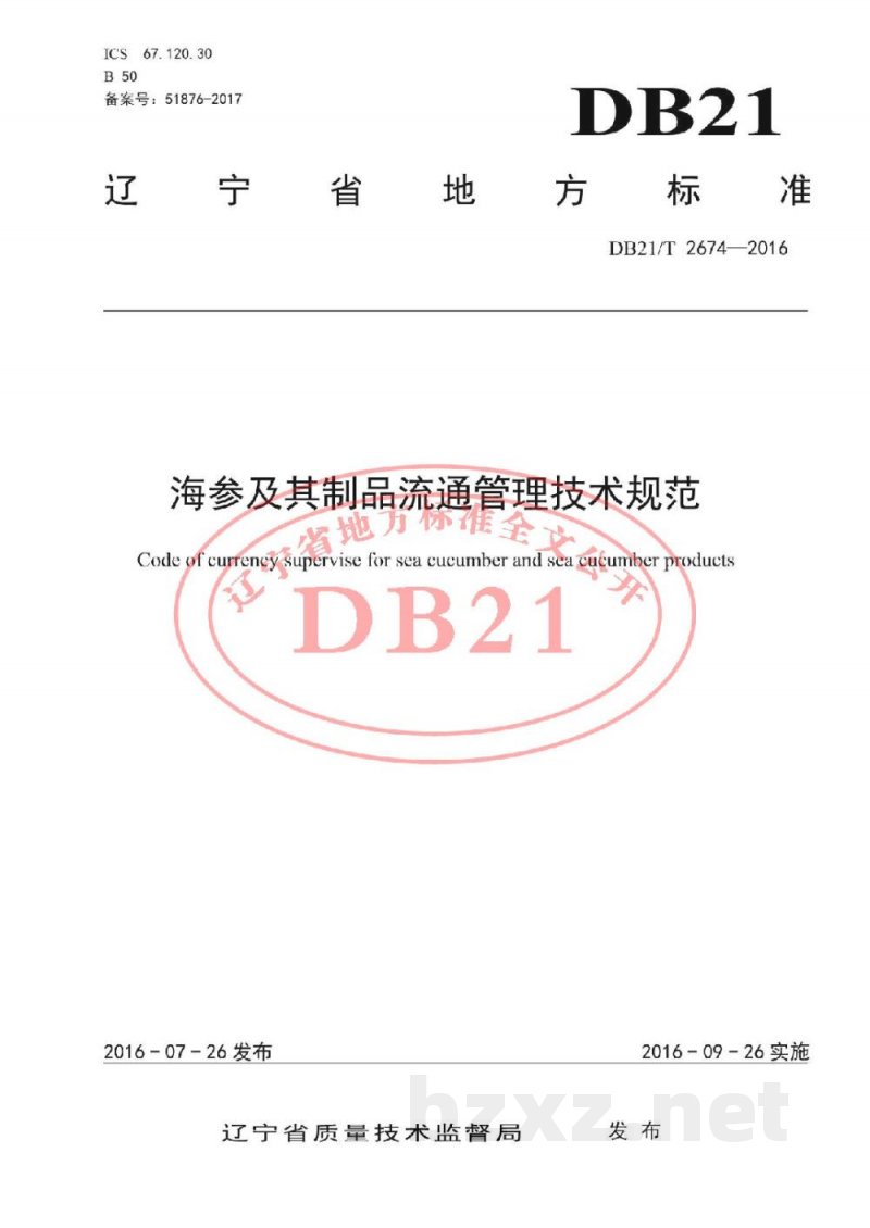 DB21/T 2674-2016海参及其制品流通管理技术规范 DB21/T 2674-2016海参及其制品流通管理技术规范